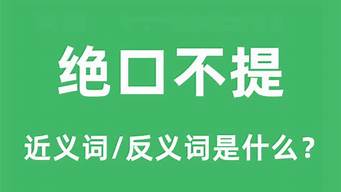 绝口不提的近义词和反义词_绝口不提的近义词和反义词是什么