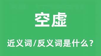 空虚的反义词_空虚的反义词是什么 标准答案