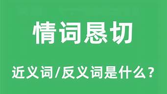 恳切的意思_恳切的意思解释