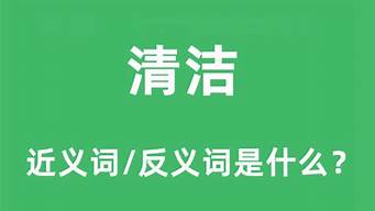 清洁的反义词_清洁的反义词是什么词