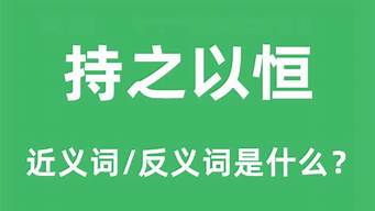 持之以恒的近义词_持之以恒的近义词两个字