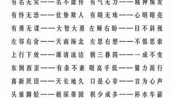 反义词成语大全 四字_反义词成语大全 四字三年级