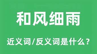 和风细雨是什么意思_和风细雨是什么意思并造句