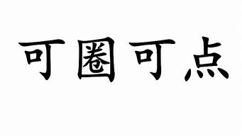 可圈可点的意思_可圈可点的意思和来历