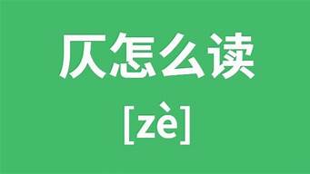 仄怎么读_仄怎么读什么意思