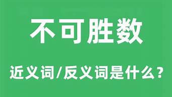 不可胜数的反义词_平凡的反义词