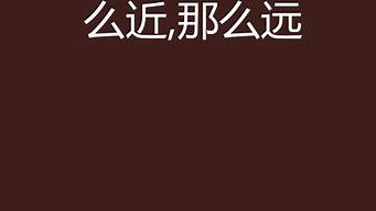 近在咫尺却远在天涯是什么意思_近在咫尺却远在天涯是什么意思图片