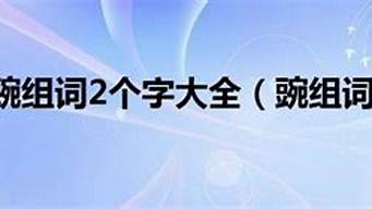 豌组词 两字_豌组词 两字两个