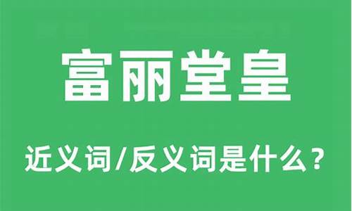 富丽堂皇是什么意思解释_富丽堂皇是什么意思解释词语