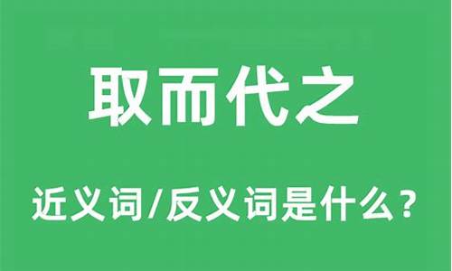 取而代之的意思_取而代之的意思是啥