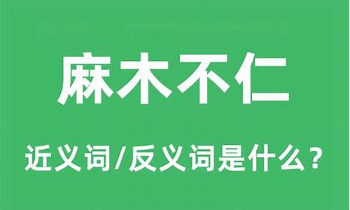 麻木不仁的近义词_麻木不仁的近义词成语