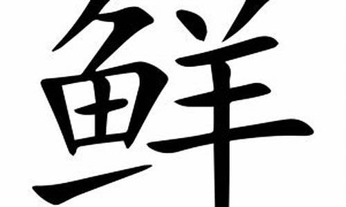 鲜字组词_鲜字组词大全100个