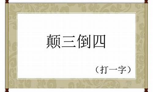 颠三倒四打一字是什么_颠三倒四打一字是什么字