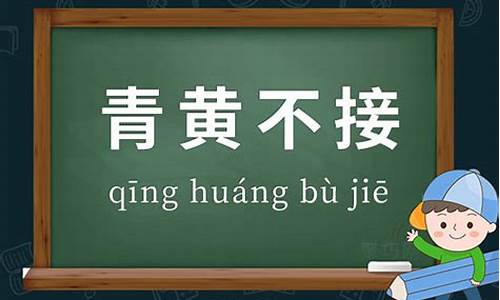 青黄不接是指什么意思_青黄不接是指什么意思在几月