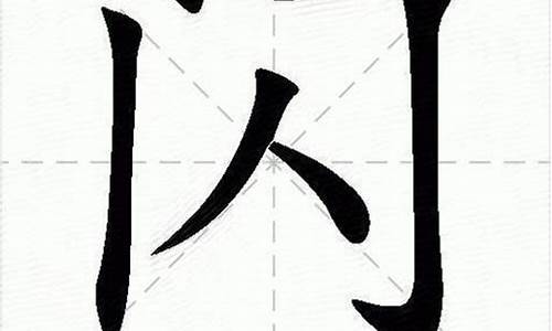 闪字组词_闷字组词