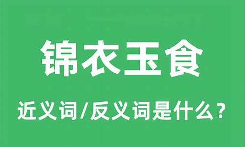 锦衣玉食什么意思_锦衣玉食什么意思?