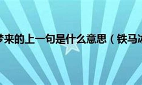 铁马冰河入梦来上一句_铁马冰河入梦来上一句是啥