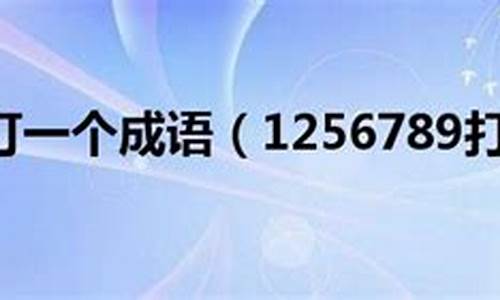 125678打一成语是什么成语_125678打一成语是什么成语 视频