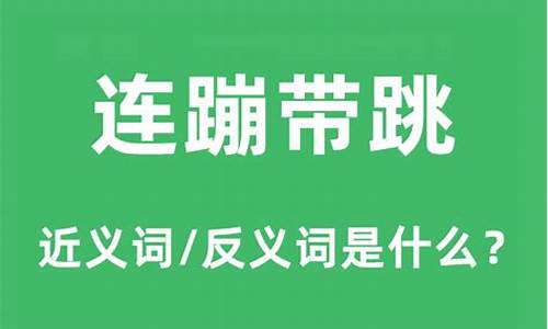 连蹦带跳的意思是什么_连蹦带跳的意思是什么意思,读时用什么语气