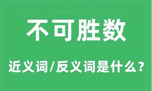 不可胜数是什么意思_不可胜数的胜是什么意思