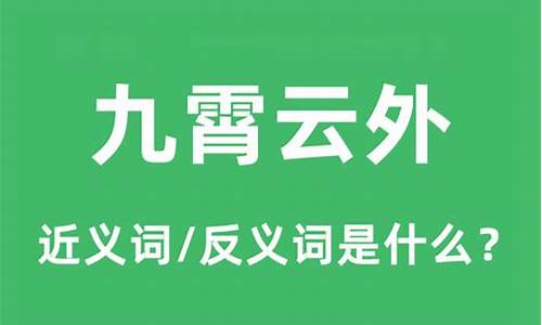 九霄云外的意思_九霄云外的意思解释