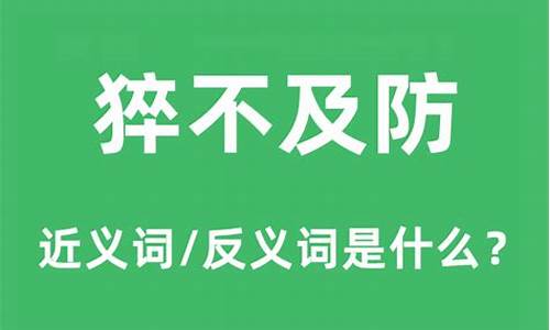 猝不及防的意思和造句_猝不及防的意思和造句二年级