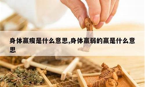 身体羸弱的意思_身体羸弱的意思是什么