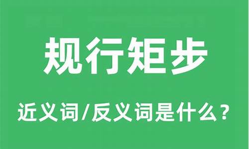 规行矩步是什么意思_规行矩步是什么意思啊