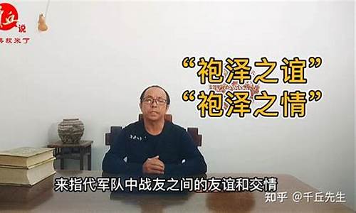 袍泽之交_袍泽之交的意思是什么