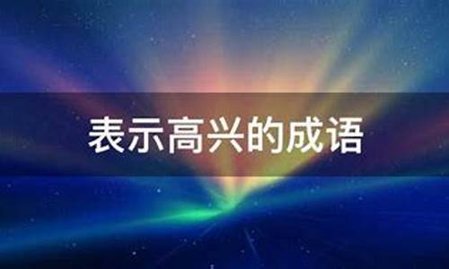 表示高兴的成语_表示高兴的成语四个字