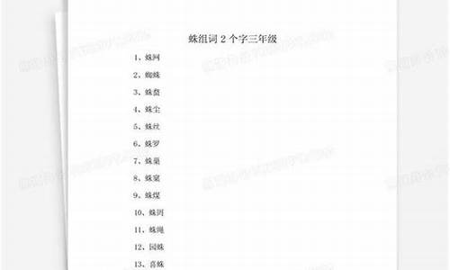 蛛组词2个字_蛛组词2个字简单